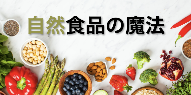 健康食品パワー